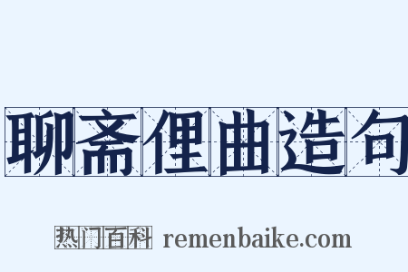 聊斋俚曲造句是什么意思的图片